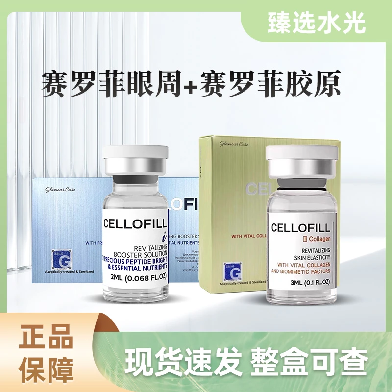 （眼周组合）赛罗菲眼周+赛罗菲胶原组合套餐淡化眼纹紧致深度滋养