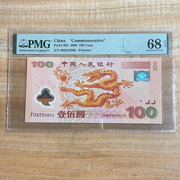 2000年中国人民银行100元千禧龙钞PMG68