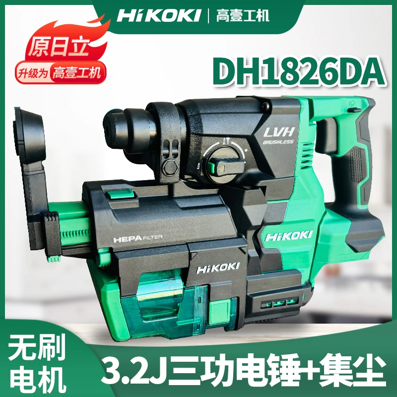 HiKOKI高壹工机3.2j大功率无刷充电式电动锤钻集尘电锤DH1826DA