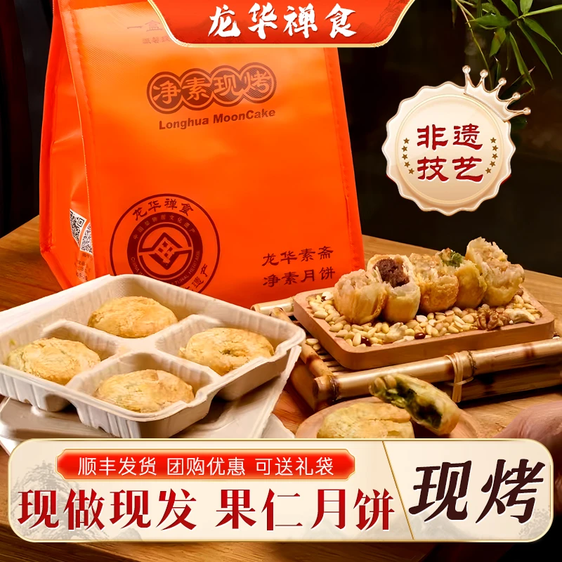 上海龙华净素苏式酥皮月饼苔条果仁现烤现发4只/盒中秋团圆送礼
