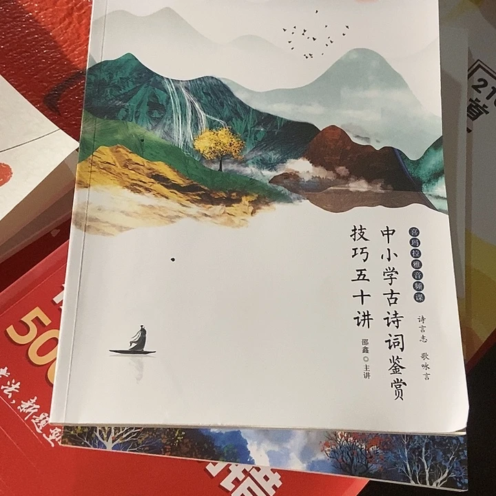 中小学古诗词鉴赏技巧50讲