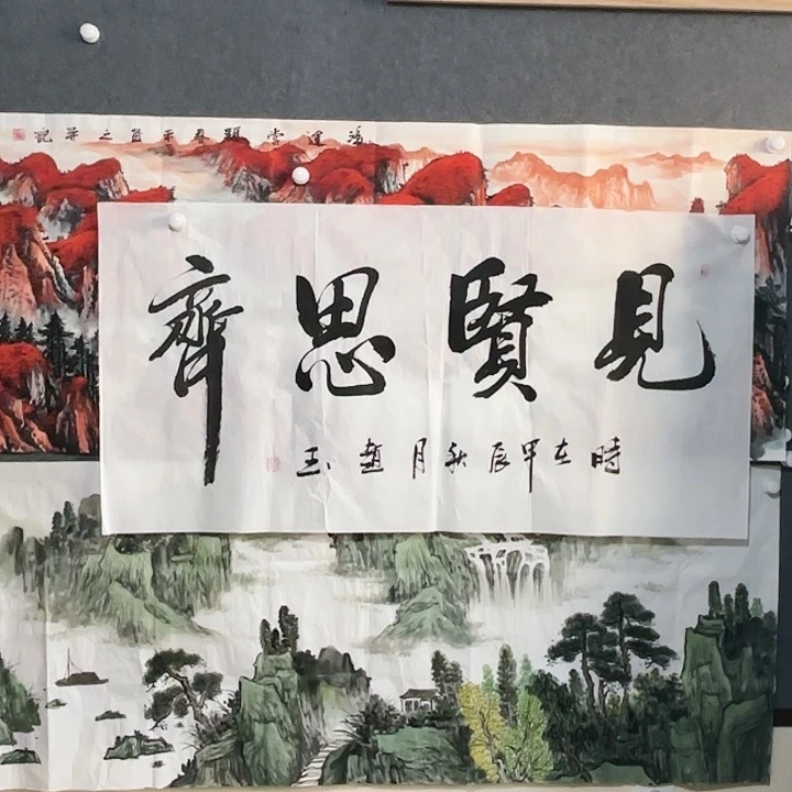 国画省书赵钰四尺见贤思齐