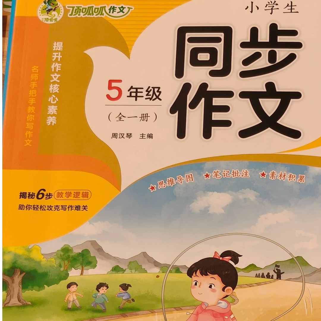 小学生同步作文 五年级