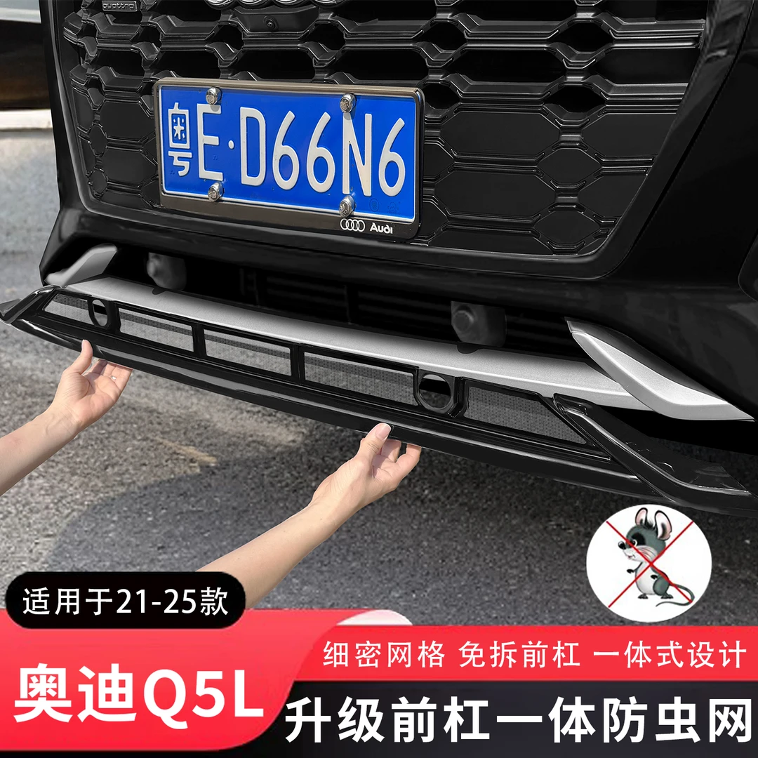 奥迪q5l前防虫网前唇黑化防虫网前杠防撞条改装水箱防护网防蚊虫
