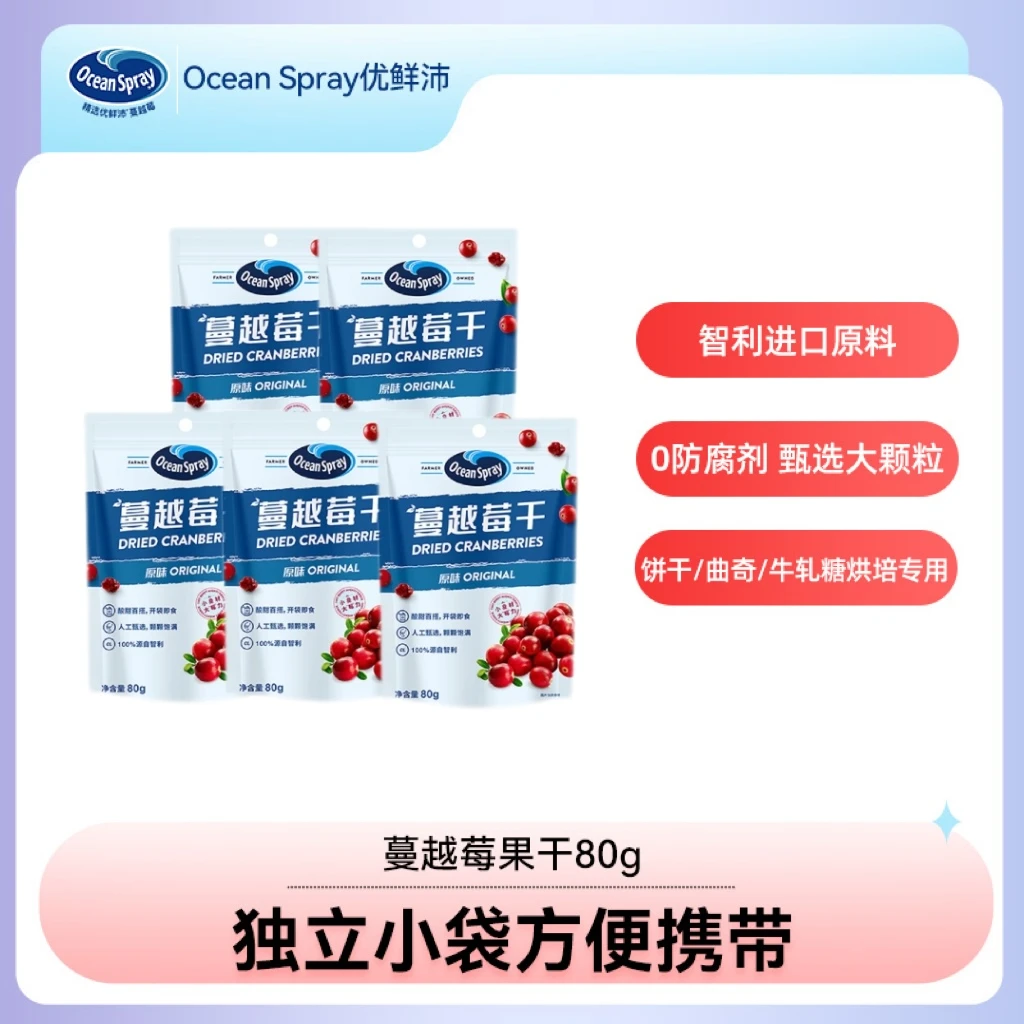【到手5袋】Ocean Spray/优鲜沛蔓越莓干即食蜜饯果干饼干烘培甜品