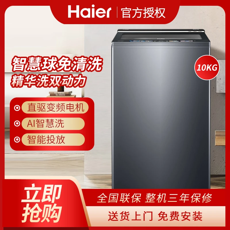 海尔全自动波轮洗衣机10公斤家用大容量精华洗双动力防缠绕免清洗