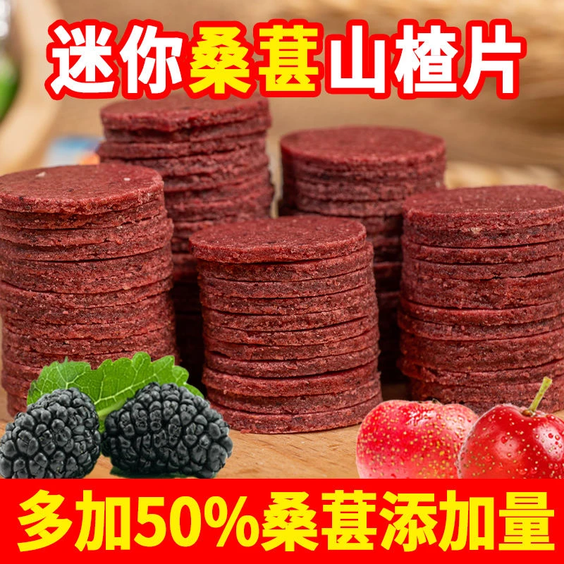 【发一斤】桑葚迷你山楂片酸甜开胃鲜果打浆桑葚迷你山楂片