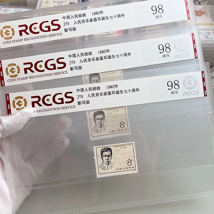 J75套票评级98邮票
