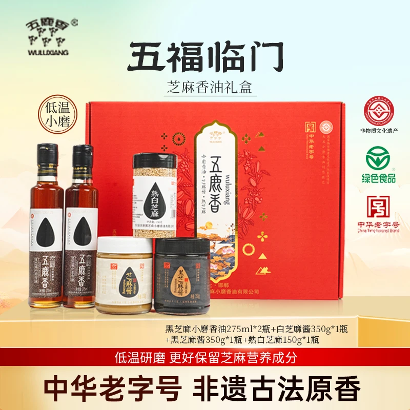 五鹿香 小磨香油芝麻酱礼盒装 水代法邯郸特产中华老字号非遗