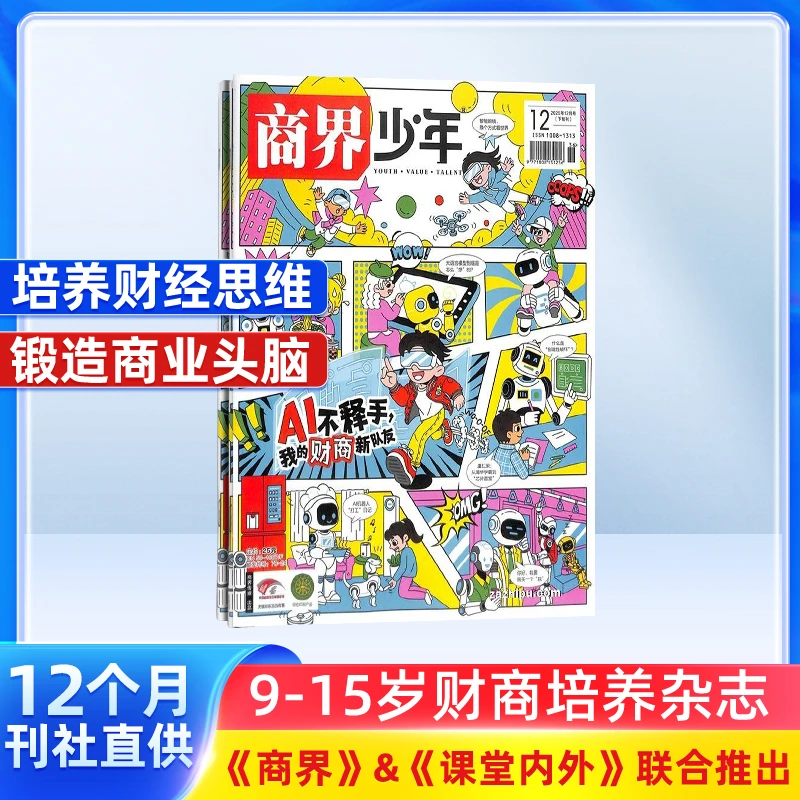 【杂志铺】商界少年杂志 2026/25年半年/全年订阅 9-15岁财商启蒙