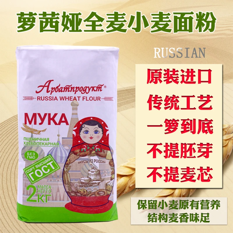 俄罗斯原装进口全麦无麸皮小麦粉饺子面点面粉2kg/袋