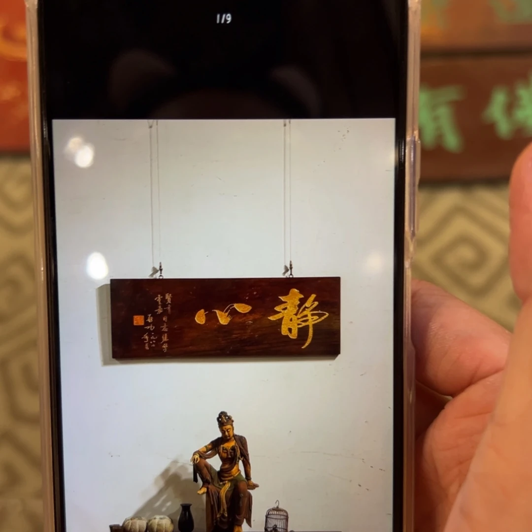 用***1木牌匾：静心，启功