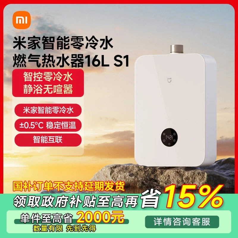 【江苏专享】小米米家智能零冷水燃气热水器16L S1 JSQ30-MJ02