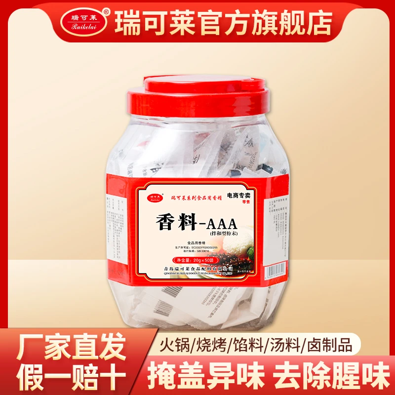 青岛瑞可莱香料AAA20gx50袋/桶F5563去腥去异味烧烤包子3a香料粉