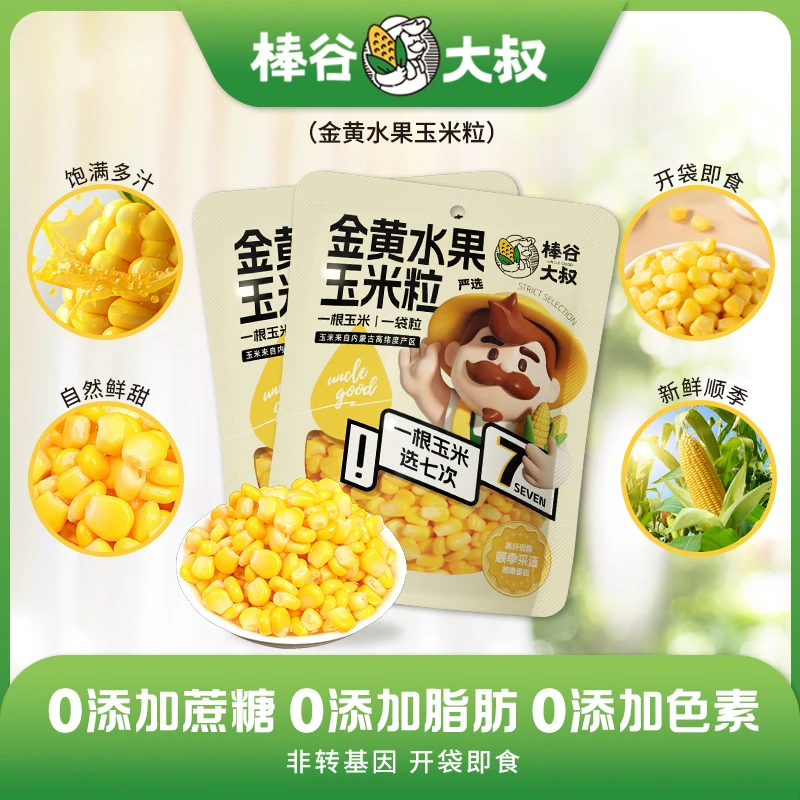 棒谷大叔金黄香甜水果玉米粒代餐开袋即食真空包装即食甜玉米粒