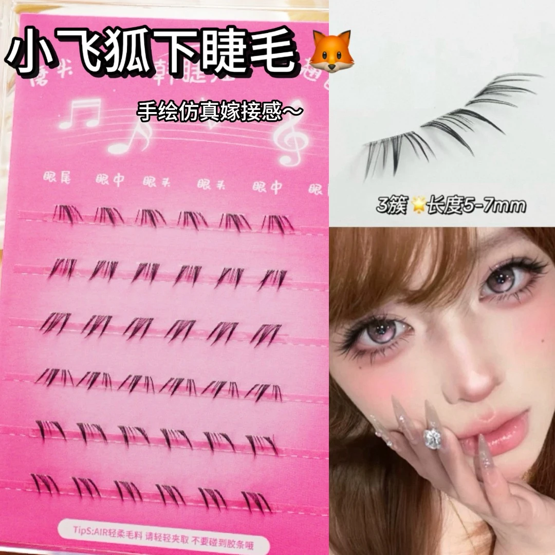 小飞狐下睫毛！免胶仿嫁接感单蔟上镜斜飞款分段式浓颜下睫毛