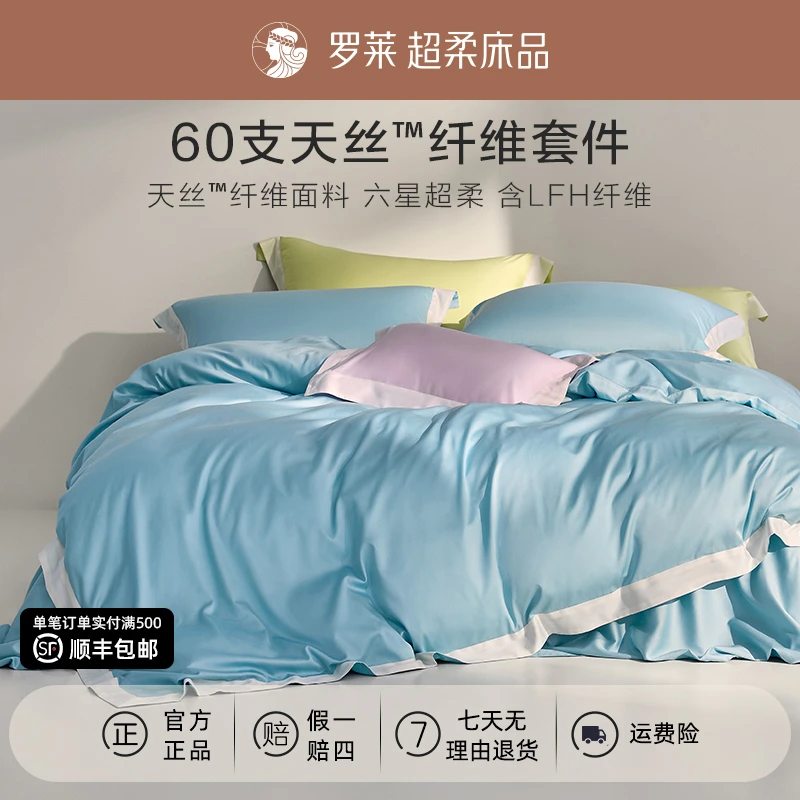 【罗莱上新·清扬晨光】奥地利进口兰精天丝棉床上四件套凉感被套