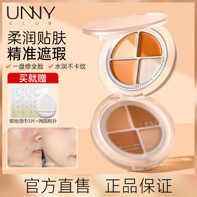 UNNY遮瑕盘四色遮暇膏提亮黑眼圈遮盖斑点纹身面部泪沟持久修颜