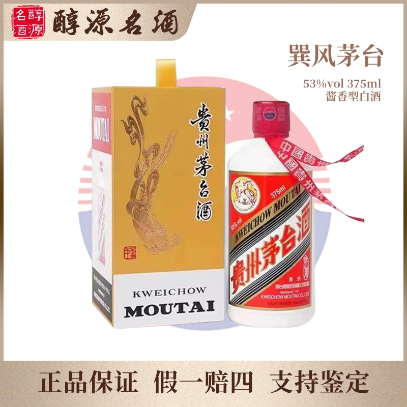 KWEICHOW MOUTAI/贵州茅台【巽风】贵州茅台酱香型白酒53度375ml