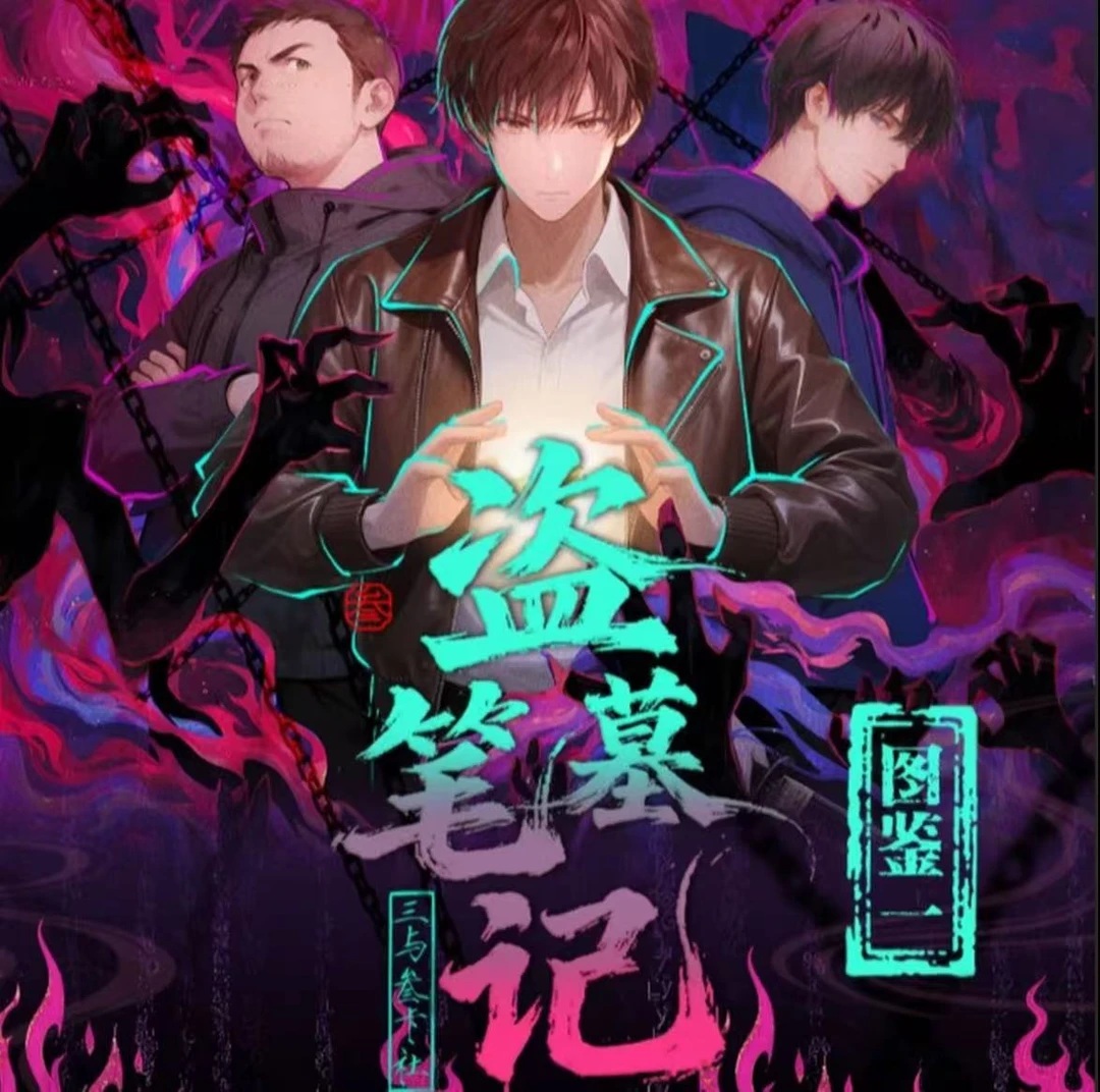 玩法合集三与叁卡社《盗墓笔记》撕撕乐嗑学盗墓笔记官方周边谷子