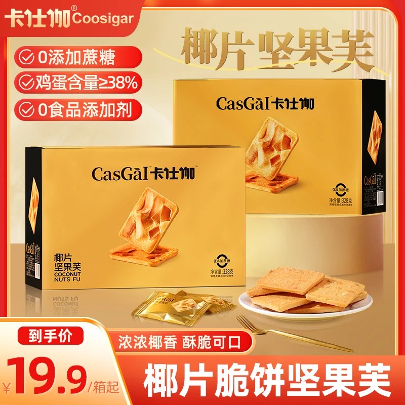 卡仕伽【金装椰片坚果芙】脆饼干0添加蔗糖爸妈礼物糕点心小零食A2