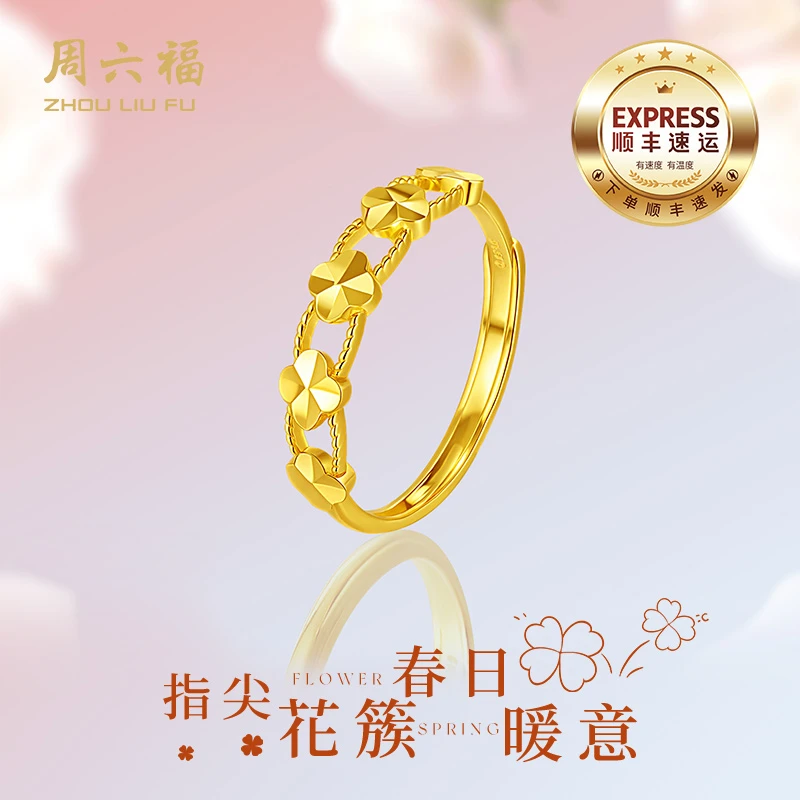 周六福足金四叶草戒指可调节黄金戒指时尚轻奢简约气质生日送礼