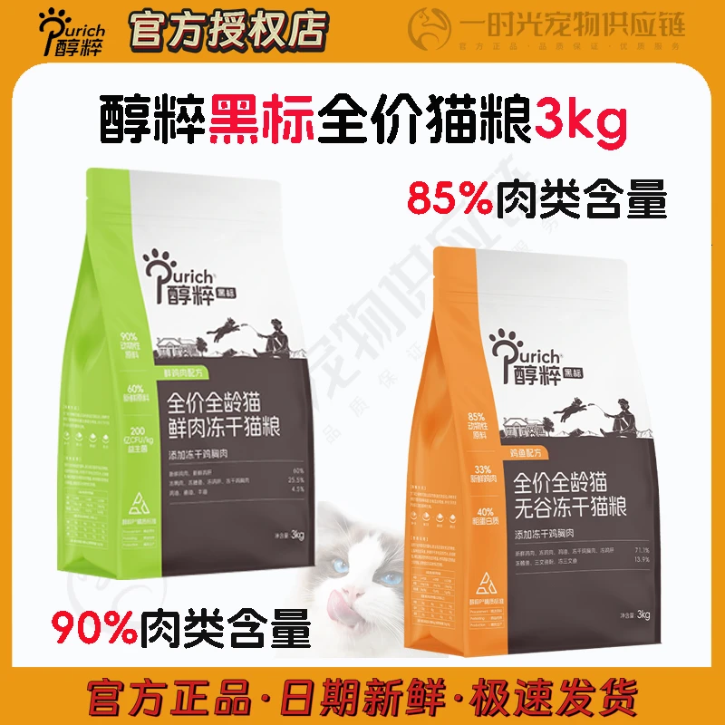 Purich/醇粹黑标猫粮全价品牌冻干健康全无谷健康官方正品3kg主食