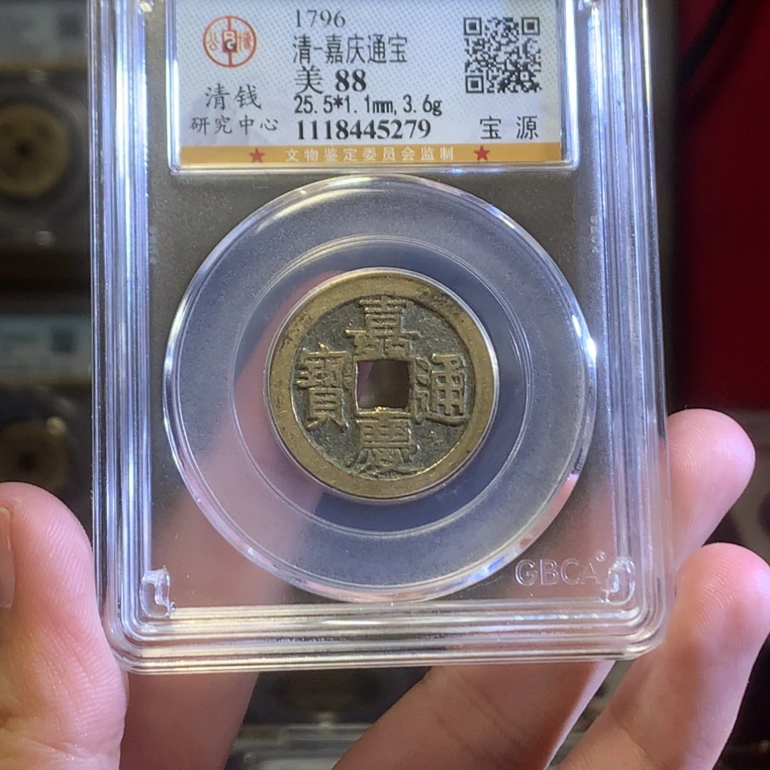 铜我***心清代 嘉庆 通宝 传世 5279。r