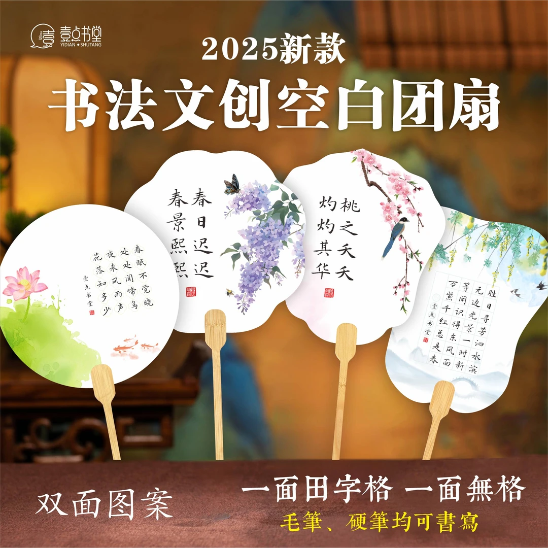 壹点书堂2025新款团扇空白纯天然楠竹书法文创田字格双面组合装