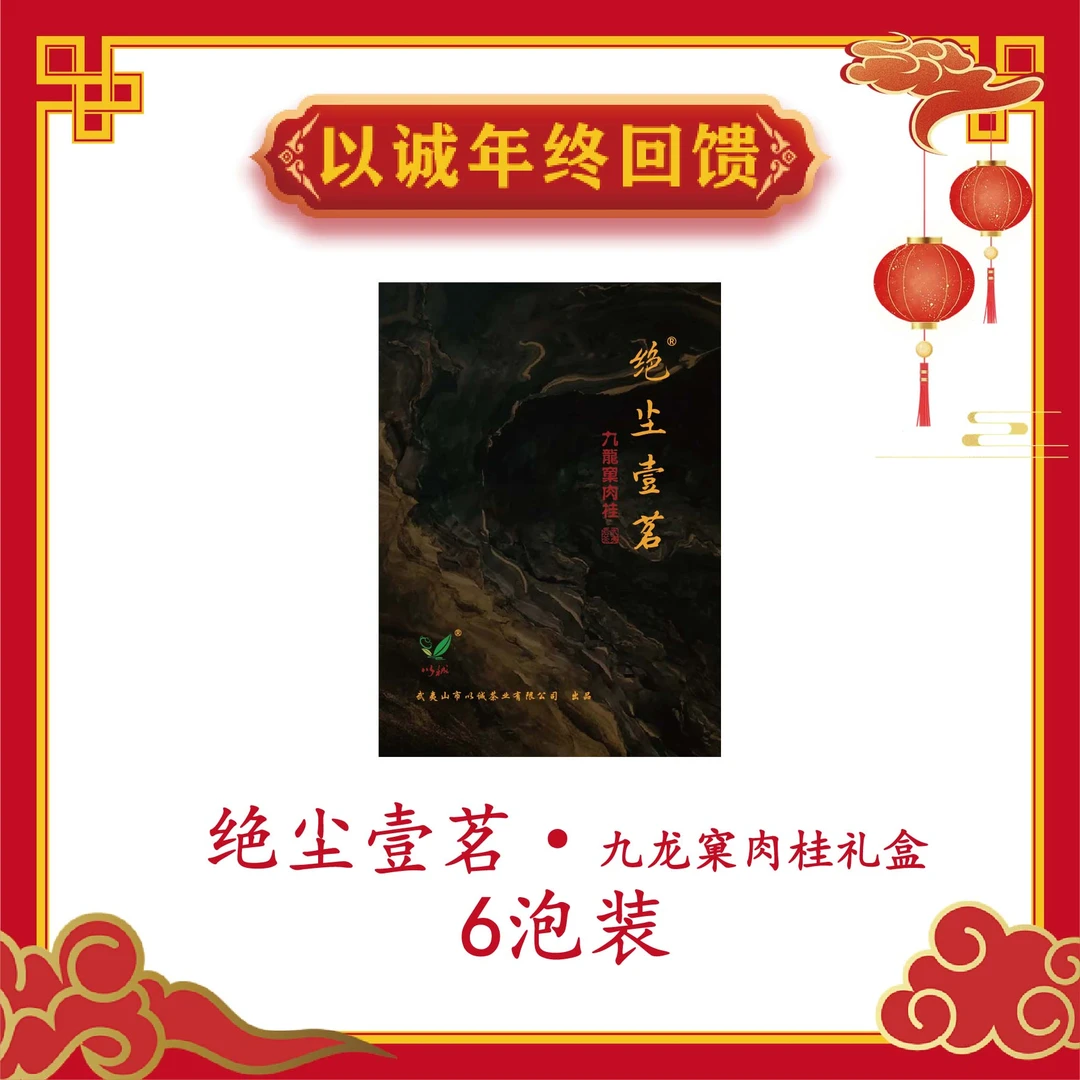 【绝尘壹茗·6泡铁盒 礼盒装 】以诚茶业 年终回馈盛典