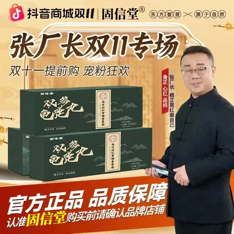 【张厂长】（拍一发三）固信堂双参龟鹿丸草本萃取真材实料官方正品