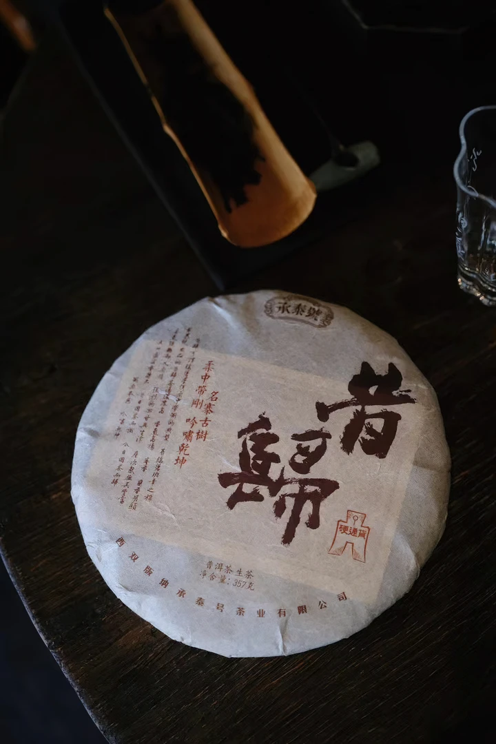 【昔归春】 2020年名寨古树普洱生茶357g