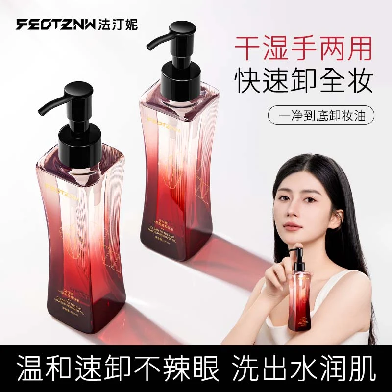 法汀妮新肌洁颜卸妆油澈卸妆油脸部温和卸妆油清洁学生角鲨烷嫩