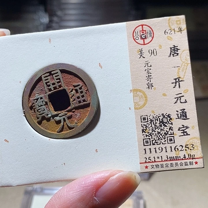 铜L公博评级90分开元通宝