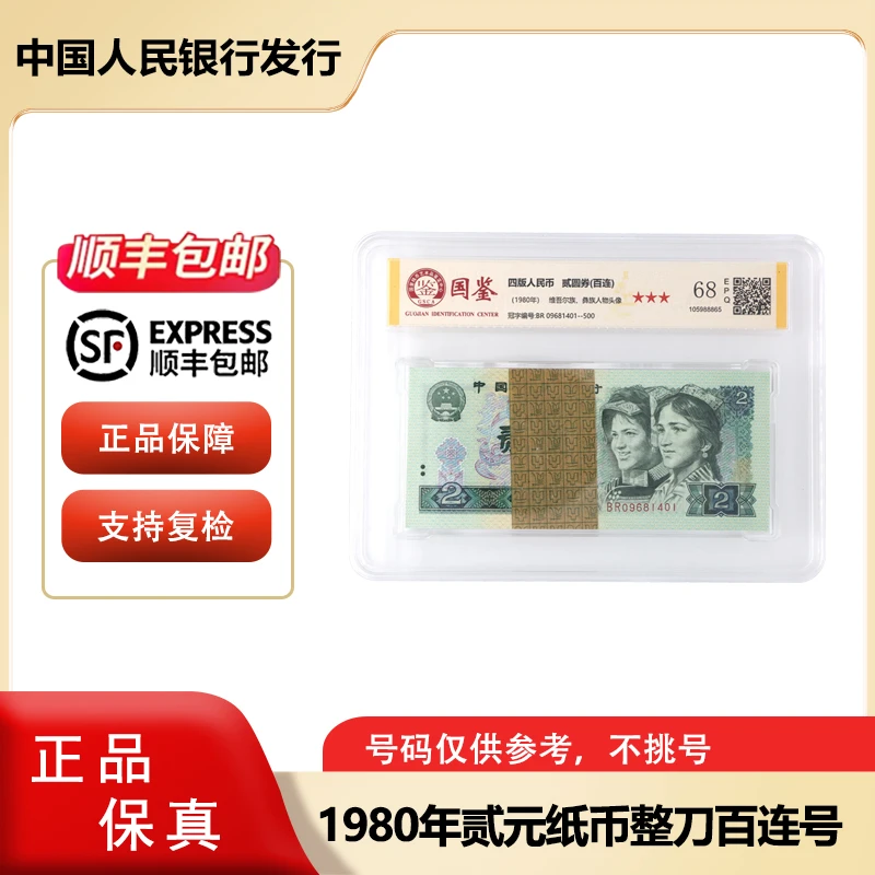 第四套人民币 1980年贰元整刀 封装评级 802