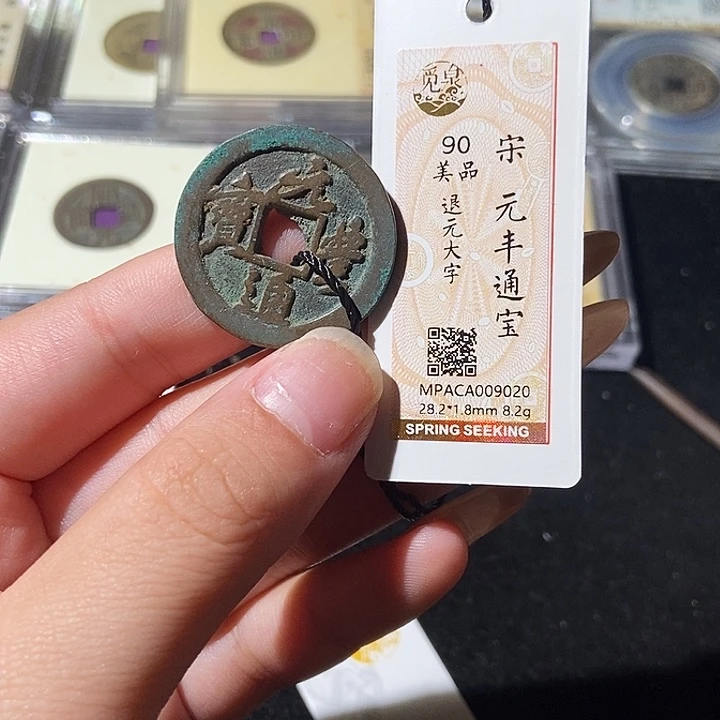 铜觅泉评价古钱币一枚 轩轩