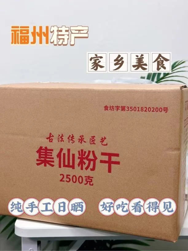 福建特产长乐集仙粉干2500G/箱