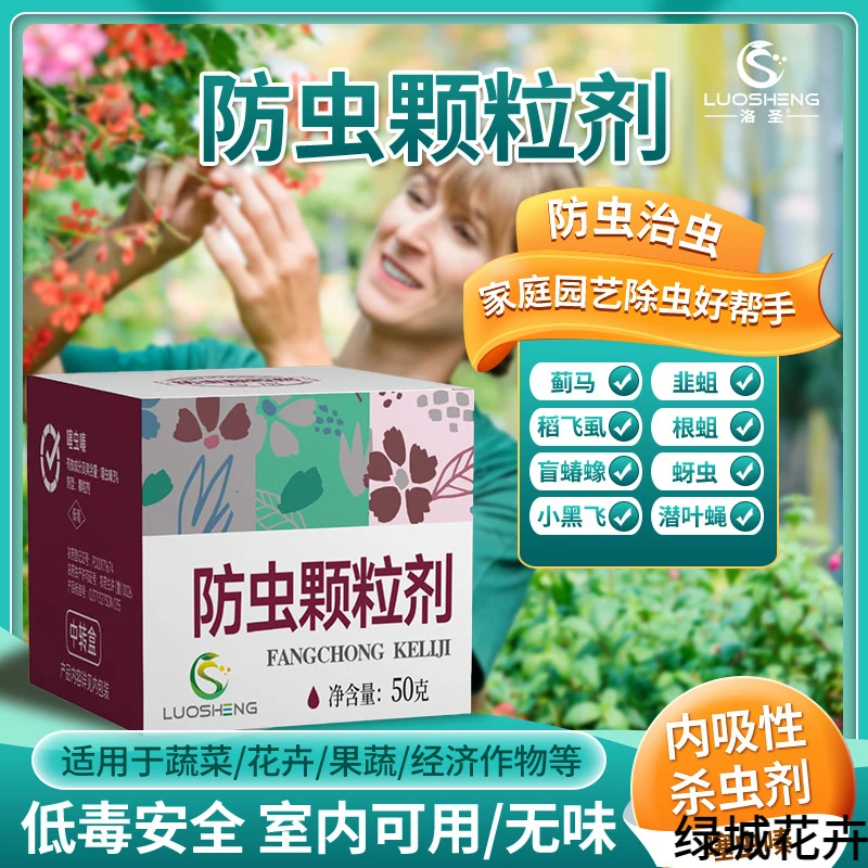 【防虫颗粒剂】小白蚜虫小黑飞花卉除虫内吸除虫剂绿植植物除虫卵