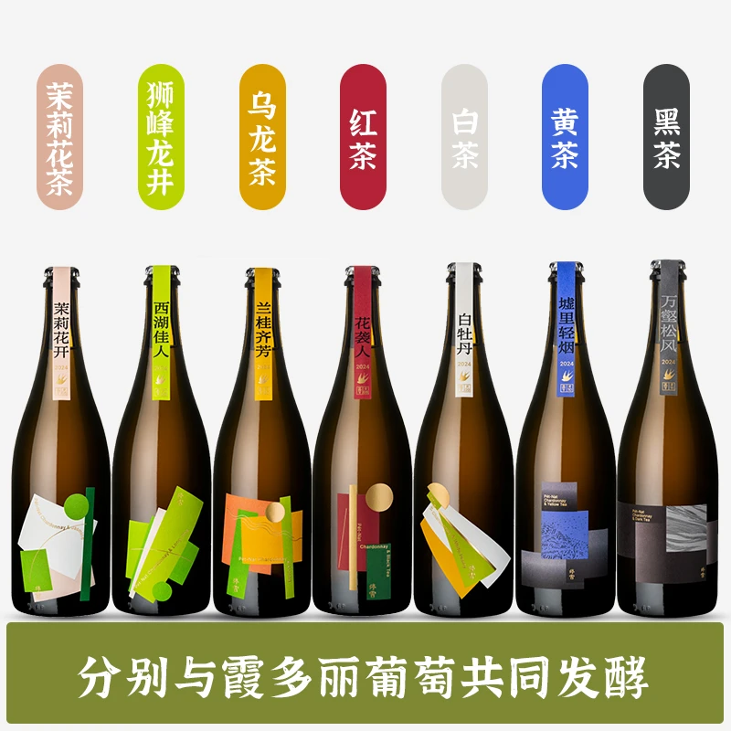 停云茶酒系列 茶多丽兰桂齐芳墟里轻烟茉莉花 霞多丽起泡酒葡萄酒