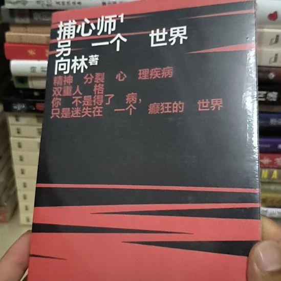 捕心师1，全新塑封