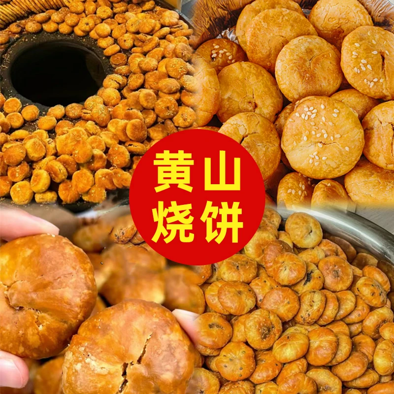 黄山烧饼梅干菜扣肉饼安徽特产零食小吃休闲食品面包酥饼糕点