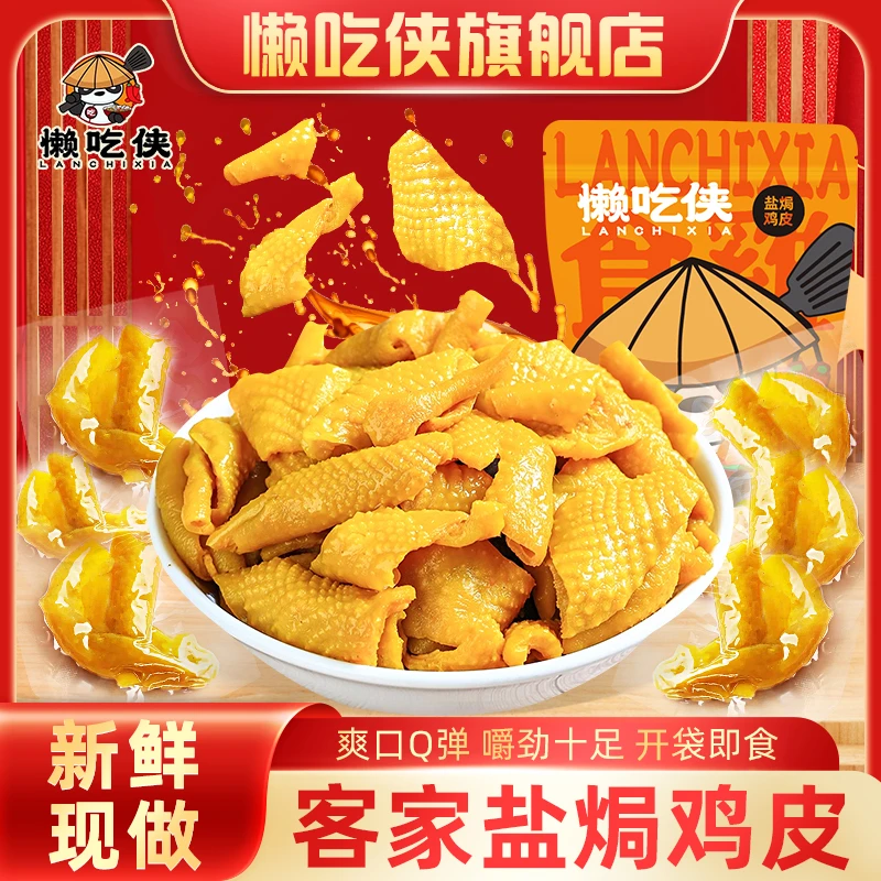 懒吃侠 盐焗鸡皮120g加量装开袋即食盐香无骨网红休闲零食爆款