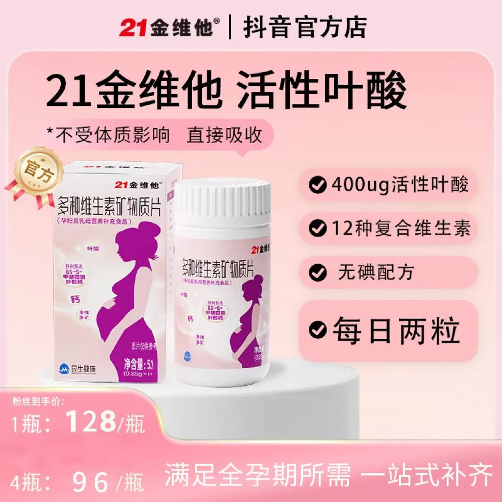 21金维他0.4mg活性叶酸60粒多种维生素矿物质片孕妇备孕无碘叶酸