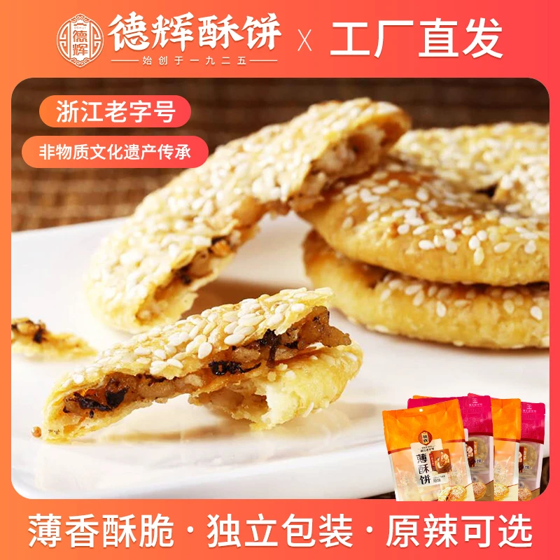 【直播专属】德辉梅干菜肉薄酥饼116g*4袋 原味/辣味 休闲食品