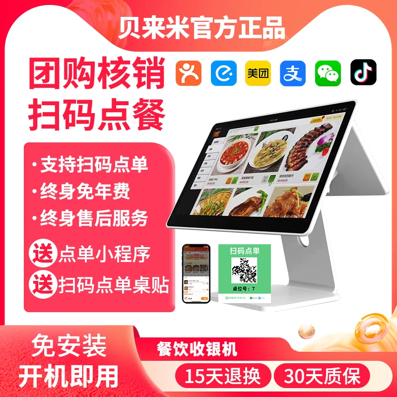 贝来米餐饮奶茶系统管理收银机团购核销外卖点单机扫码点餐商用