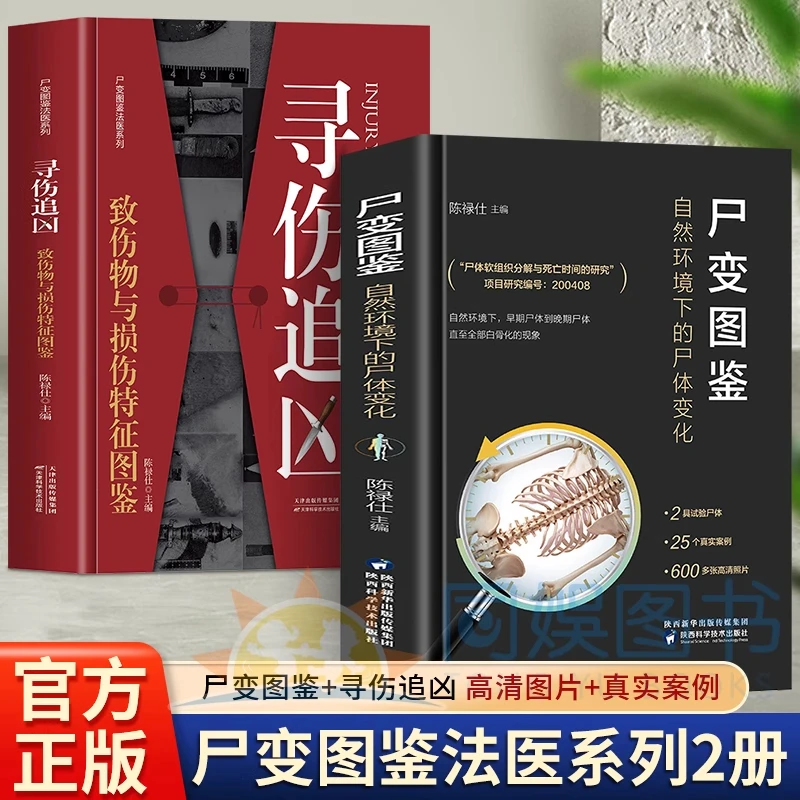 寻伤追凶:致伤物与损伤特征图鉴 会说话遗体解刨分析医病理医学书