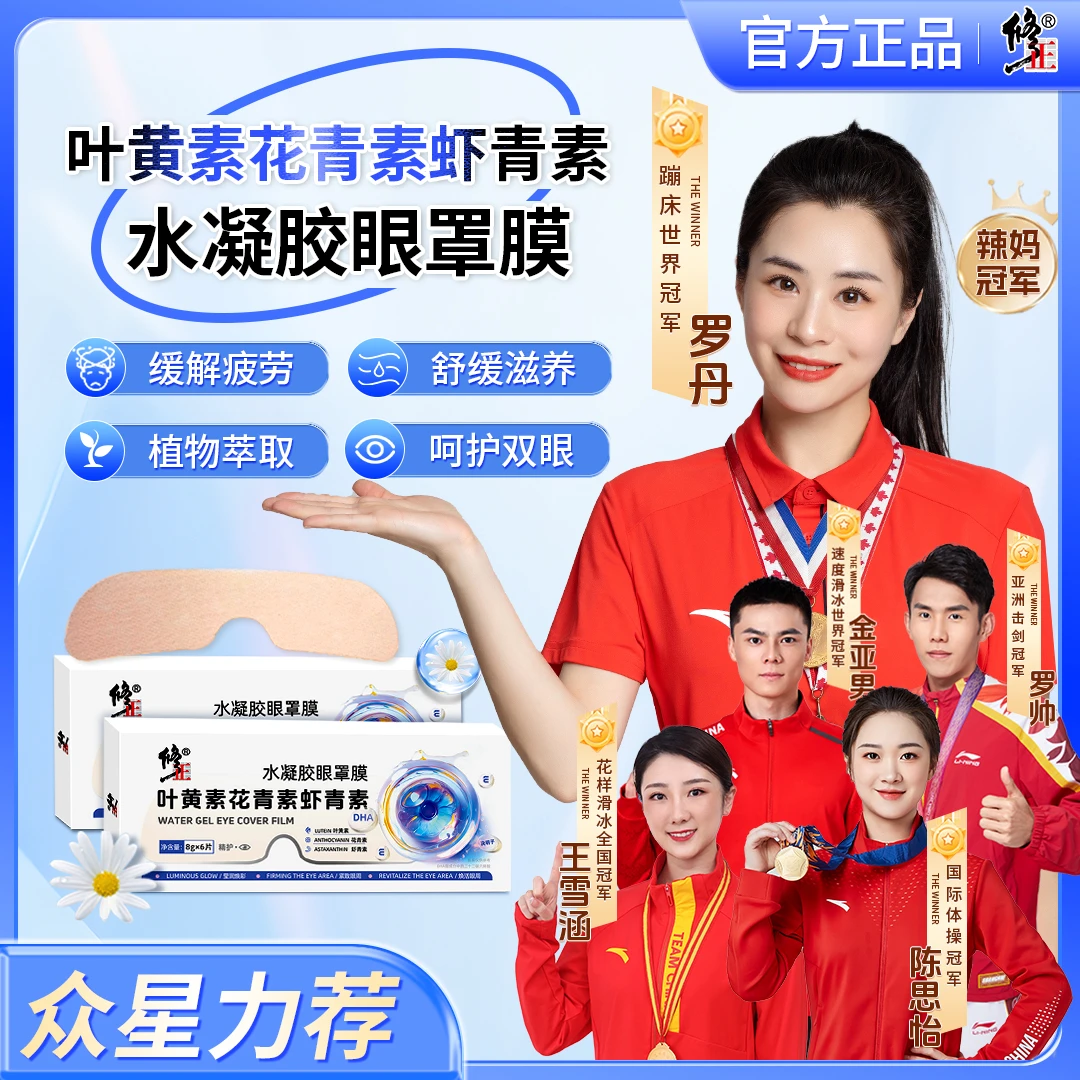 【修正】叶黄素花青素虾青素水凝胶眼罩膜萃取通用舒缓眼贴清新滋养