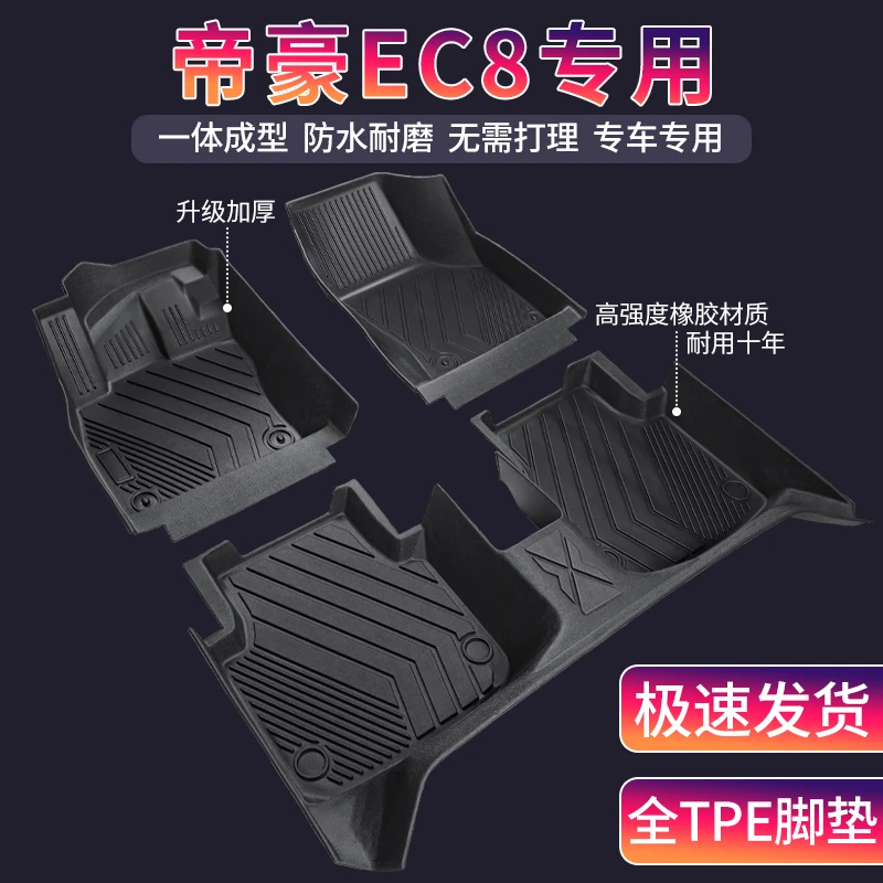 吉利帝豪EC8专用全包围环保TPE汽车脚垫内饰定制耐磨地垫防滑地毯