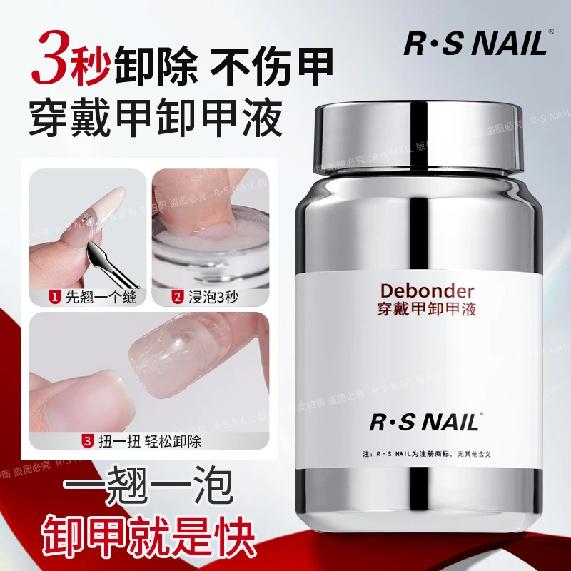 RS-穿戴甲海绵卸甲液 浸润解胶液 快速卸甲 不伤甲 固态贴片胶