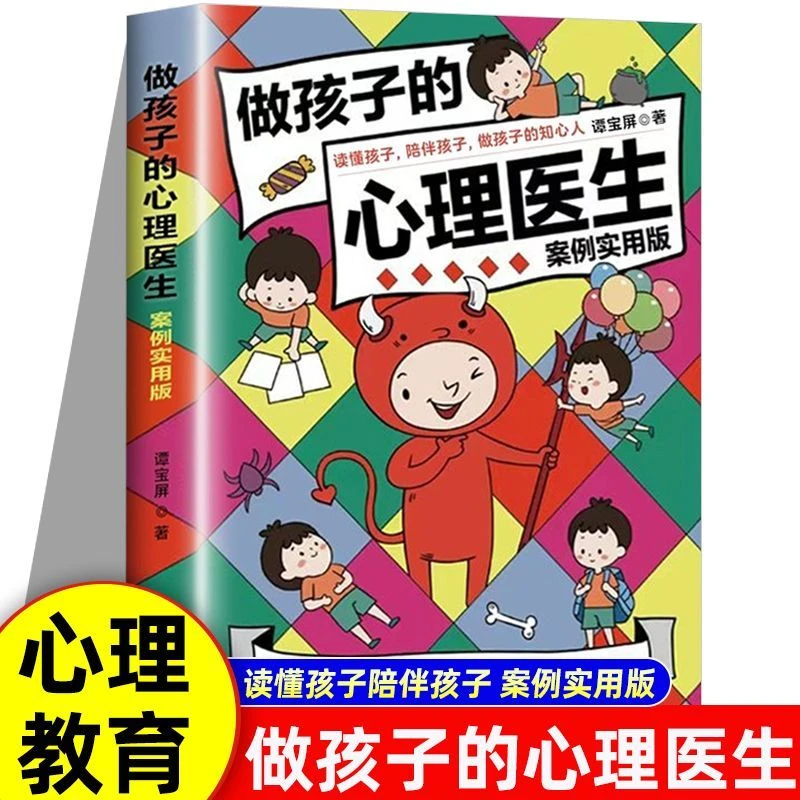 做孩子的心理医生 深度刨析孩子成长中的各种心理问题 案列实用版